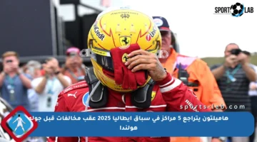 هاميلتون يتراجع 5 مراكز في سباق إيطاليا 2025 عقب مخالفات قبل جولة هولندا